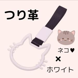 つり革　つり輪　【猫】　ホワイト　車アクセサリー　ネコ　カー用品　吊り革吊り輪　乗降アシスト　グリップ