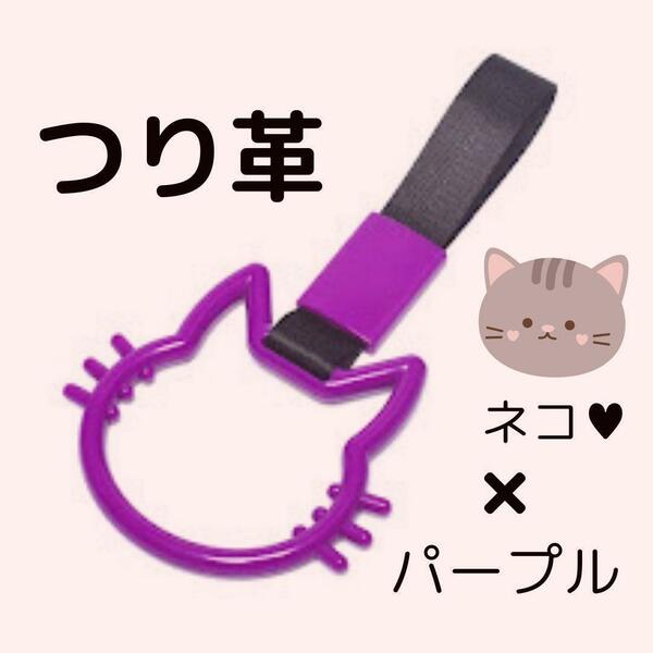 つり革　つり輪　【猫】　パープル　車アクセサリー　ネコ　カー用品　吊り革　吊り輪　乗降アシスト　グリップ