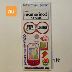 mamorino 3 マモリーノ3 用 フィルム ASDEC 【キッズみまもりケータイ用液晶保護フィルム】 1枚