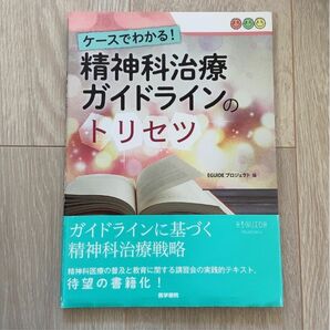 「ケースでわかる！精神科治療ガイドラインのトリセツ」ＥＧＵＩＤＥプロジェクト