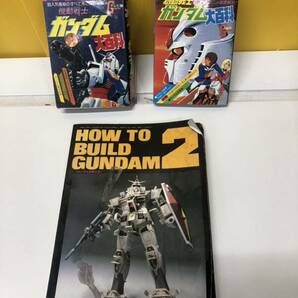 【現状品】中古品 機動戦士ガンダム大百科/HOW TO BUILD GUNDAM 機動戦士ガンダム 昭和５６年５７年 レトロ 趣味本 の画像1