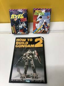 【現状品】中古品　機動戦士ガンダム大百科/HOW TO BUILD GUNDAM 機動戦士ガンダム 昭和５６年５７年　レトロ　趣味本　