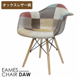 イームズ チェア Eames パッチワーク DAW デザイナーズ家具 イームズチェア ダイニングチェア オックス生地 レザー １脚 EM-38