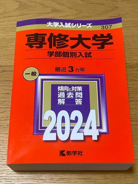 専修大学(学部個別入試)2024 赤本