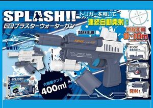 SPLASH!! 電動ブラスターウォーターガン　水鉄砲