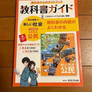 中学教科書ガイド 社会 公民 東京書籍版　未使用