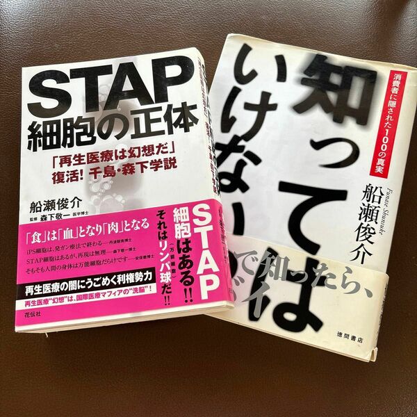 船瀬俊介 2冊セット STAP細胞の正体 知ってはいけない!?