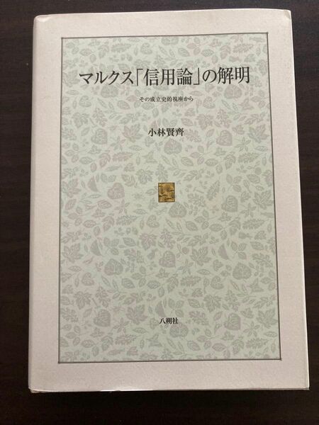 マルクス「信用論」の解明　その成立史的視座から 小林賢齊／著