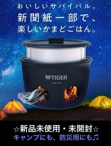 【新品未使用・未開封】タイガー 魔法のかまどごはん　KMD-A100 炊飯釜　野外炊飯　防災　キャンプ