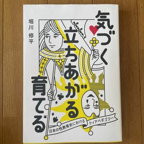 気づく立ちあがる育てる　日本の性教育史におけるクィアペダゴジー 堀川修平／著