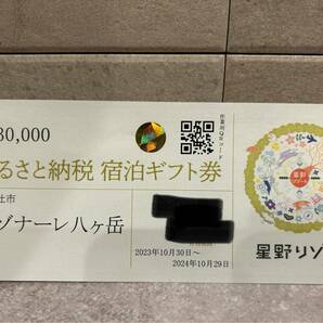 リゾナーレ八ヶ岳 宿泊割引券 ３万円分の画像1