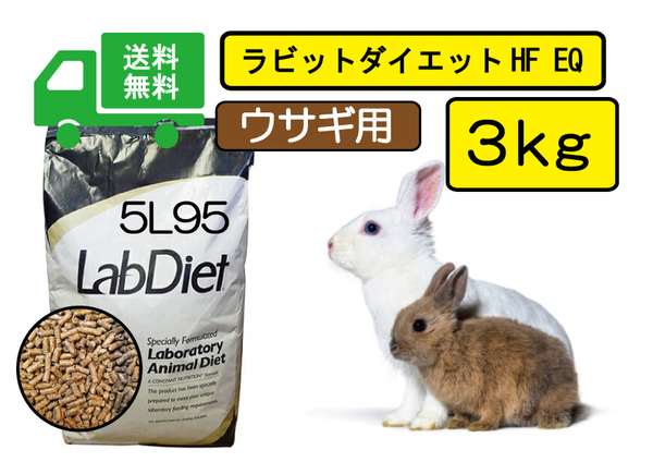 ※送料無料/最安値に挑戦！【Lab Diet】ラビットダイエット 5Ｌ95 3kg ウサギ用　ロップイヤー、ネザーランド、ライオンラビット 