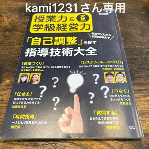kami1231様　専用　専用授業力＆学級経営力 ２０２３年９月号 （明治図書出版）
