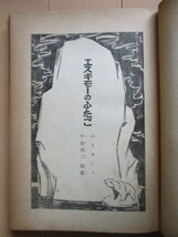 エスキモーのふたご　世界名作童話全集 36　パーキンズ　千葉省三　絵/加藤まさを　昭和28年(1953年)　大日本雄弁会講談社　初版　※裸本_画像3