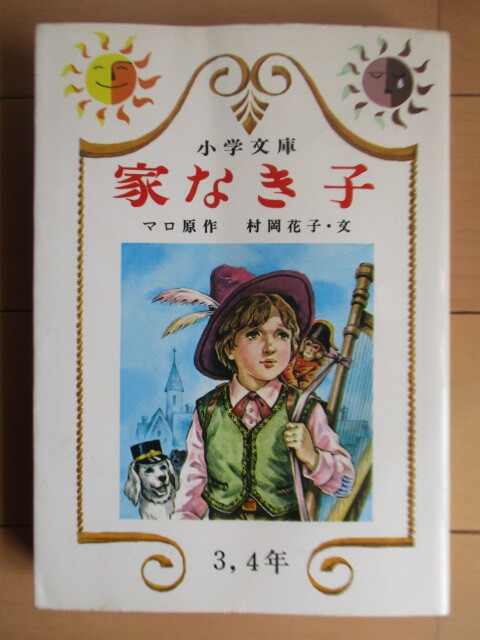 2025年最新】Yahoo!オークション -家なき子(本、雑誌)の中古品 2025年最新】Yahoo!オークション -家なき子(本、雑誌)の中古品