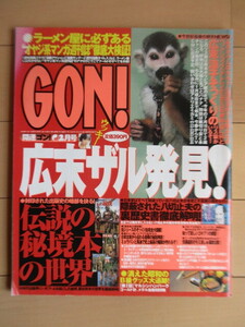 GON ゴン　1999年2月号　/広末ザル発見/伝説の秘境本の世界/オヤジ系マンガ週刊誌/矢切止夫/釣崎清隆 他