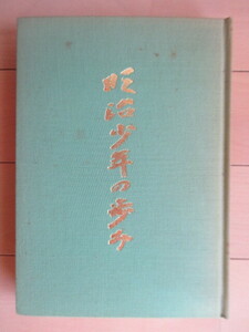 「明治少年の歩み 山田国太郎の一生」　山田国太郎先生「回顧録」を出版する会　1979年　正誤表付　/大日本帝国陸軍軍人/陸軍中将