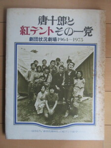 「唐十郎と紅テントその一党　劇団状況劇場 1964-1975」　1976年　白川書院　大久保鷹氏サイン（宛名入り）　初版　※カバーシミ