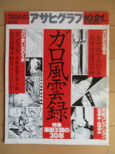 ガロ風雲録　特集・漫画王国の30年　アサヒグラフ 増大号　1994年10月21日号　/長井勝一/法隆寺壁画/ベルリン「オーケストラ共和国」