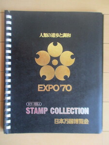 人類の進歩と調和 EXPO'70 日本万国博覧会　STAMP COLLECTION　カラー写真入　スタンプ・コレクション　/大阪万博/太陽の塔/1970年