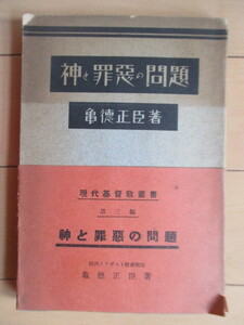 「神と罪悪の問題　現代基督教叢書」　亀徳正臣　昭和9年(1934年)　基督教思想叢書刊行会　帯　/戦前/キリスト教/秋田メソジスト教会