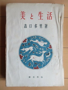 「美と生活」　森口多里　昭和18年(1943年)　鱒書房　/戦前/美術史/美術評論/民俗学