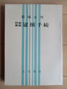 「判例 実例 逮捕手続」　鷲塚正男　1971年　立花書房　警察