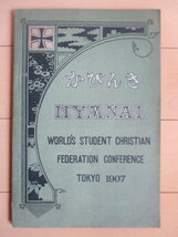 「さんびか HYMNAL」　明治40年(1907年)　日本基督教青年会同盟　/讃美歌/キリスト教/楽譜/日本語/英語/中国語/ハングル_画像1