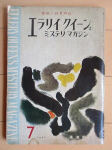 探偵小説月刊誌 エラリイ クイーンズ ミステリマガジン 1959年7月号 /結城昌治/リチャード・マティスン/スタインベック/ブラッドベリ