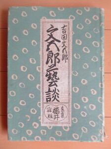 「文五郎芸談」　吉田文五郎：著　中山泰昌：編　昭和18年(1943年)　桜井書店　人形浄瑠璃　戦前