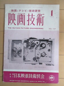 映画技術 映画とテレビの技術研究　NO.137　1964年1月号　日本映画技術協会　/映画用白黒フィルムのデュープ技術/パナビジョンの現況