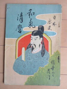 「日本歴史　和気清麿」　明治42年(1909年)　精華堂　和気清麻呂