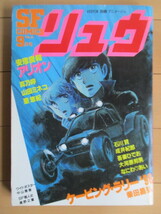 SFコミック リュウ 1981年9月号 別冊アニメージュ ピンナップ付 /望月峯太郎/大河原邦男/星野之宣/柴田昌弘/安彦良和/中山星香/吾妻ひでお_画像1