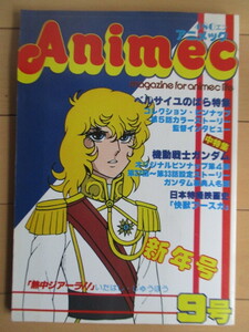 アニメック Animec 8号 1980年 ベルサイユのばら特集 中特集:機動戦士ガンダム ピンナップ・付録あり /快獣ブースカ/トライダーG7