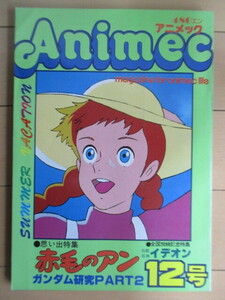 アニメック Animec 12号 1980年 思い出特集 赤毛のアン ピンナップ付 /伝説巨人イデオン/ガンダム研究PART2/コメットさん/間鳩里美