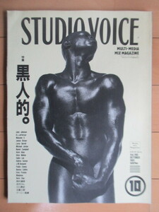 STUDIO VOICE スタジオ・ボイス　1991年10月号　特集：黒人的。　