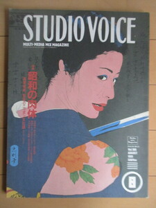 STUDIO VOICE Studio * voice 1991 year 8 month number special collection : Showa era. meat body high-quality growth, angry waves Nippon culture theory / width tail ../ Tang 10 ./ Terayama Shuuji / height ..