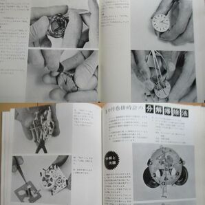 時計修理技術の秘訣 上下揃  小菅良夫 1966年 東京時計研究所 /上：置時計/下：腕時計/セイコーコメット/セイコーマチック/ウオルサムの画像8