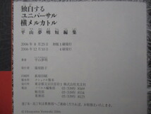 【謹呈著名】独白するユニバーサル横メルカルト　平山夢明　2006年　帯_画像6