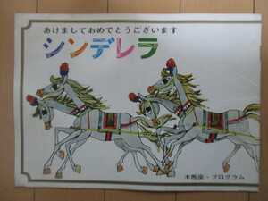 シンデレラ　木馬座・プログラム　1966年1月　藤城清治　いずみたく　等身大むいぐるみ人形　ミュージカル