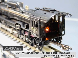 ＊9520201611.7 (Ｎ) D51-498(副灯付) 火室・運転台照明・煙突内点灯・テンダーライト・テールライト