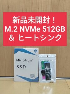 【新品未開封】 M.2 NVMe SSD 512GB＆ヒートシンク