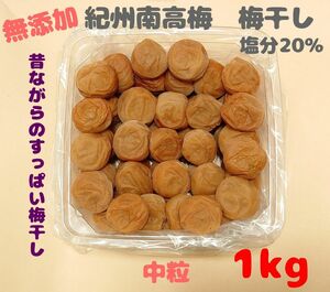 無添加 紀州南高梅干し 白干梅 中粒 1kg 塩分20％ 和歌山県みなべ町産