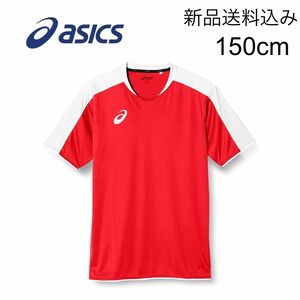 【新品送料込】アシックス asics サッカーウェア 150㎝ シャツ