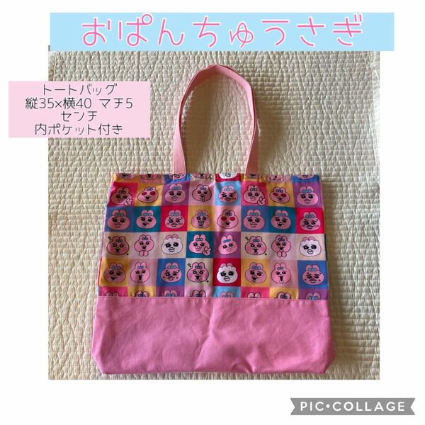 おぱんちゅうさぎ　トートバッグ　ハンドメイド