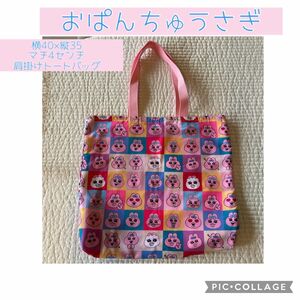 おぱんちゅうさぎ　トートバッグ　肩掛け　総柄　ハンドメイド