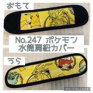 No.247 ポケモン　水筒肩紐カバー　ハンドメイド