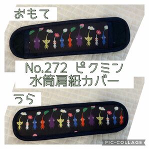 No.272 ピクミン　水筒肩紐カバー　ハンドメイド