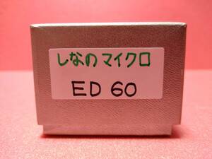 【難あり】しなのマイクロ ED60 キット 長期保管 超ジャンク扱い