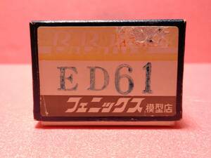 フェニックス ED61 車体キット 長期保管 ジャンク扱い